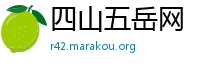 四山五岳网